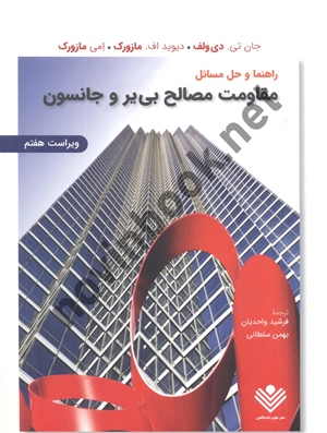 راهنما و حل مسائل مقاومت مصالح(ویراست 7) فرشاد واحدیان انتشارات علوم دانشگاهی